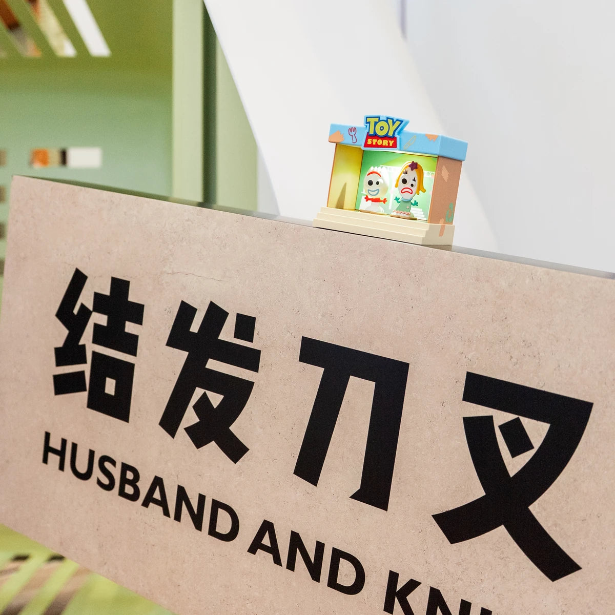 Small Forky and Karen Beverly stage figure displayed on a Husband and Knife sign