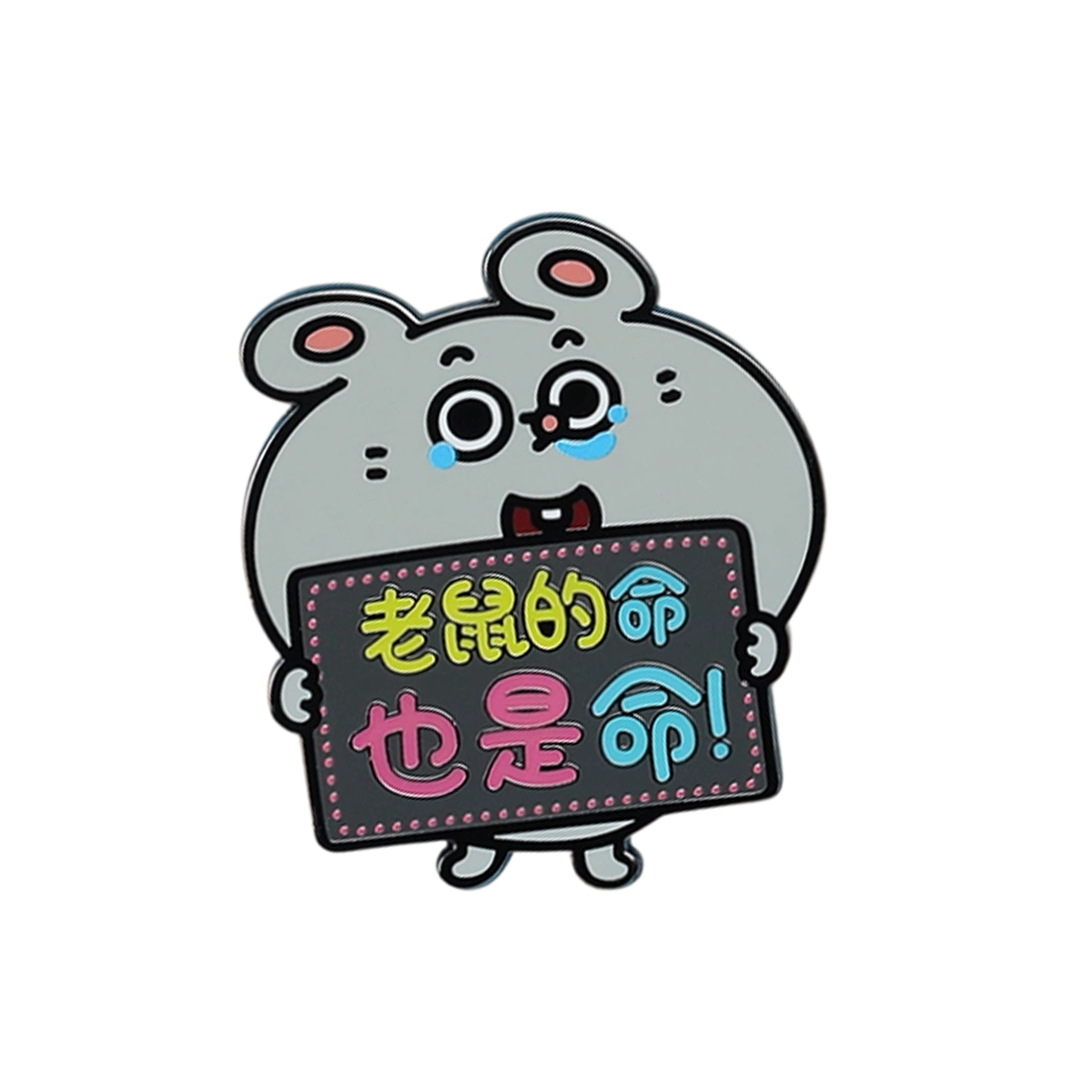 Gray mouse holding a glow sign reading 老鼠的命也是命, Meiji & Dashu Guardian fridge magnet